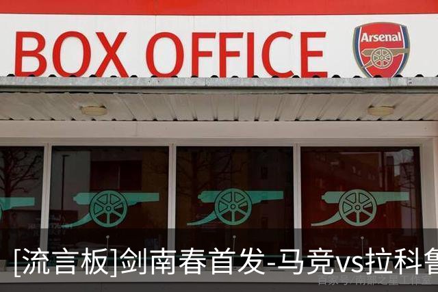 [流言板]剑南春首发-马竞vs拉科鲁尼亚：小蜘蛛、卢克曼、李刚仁出战